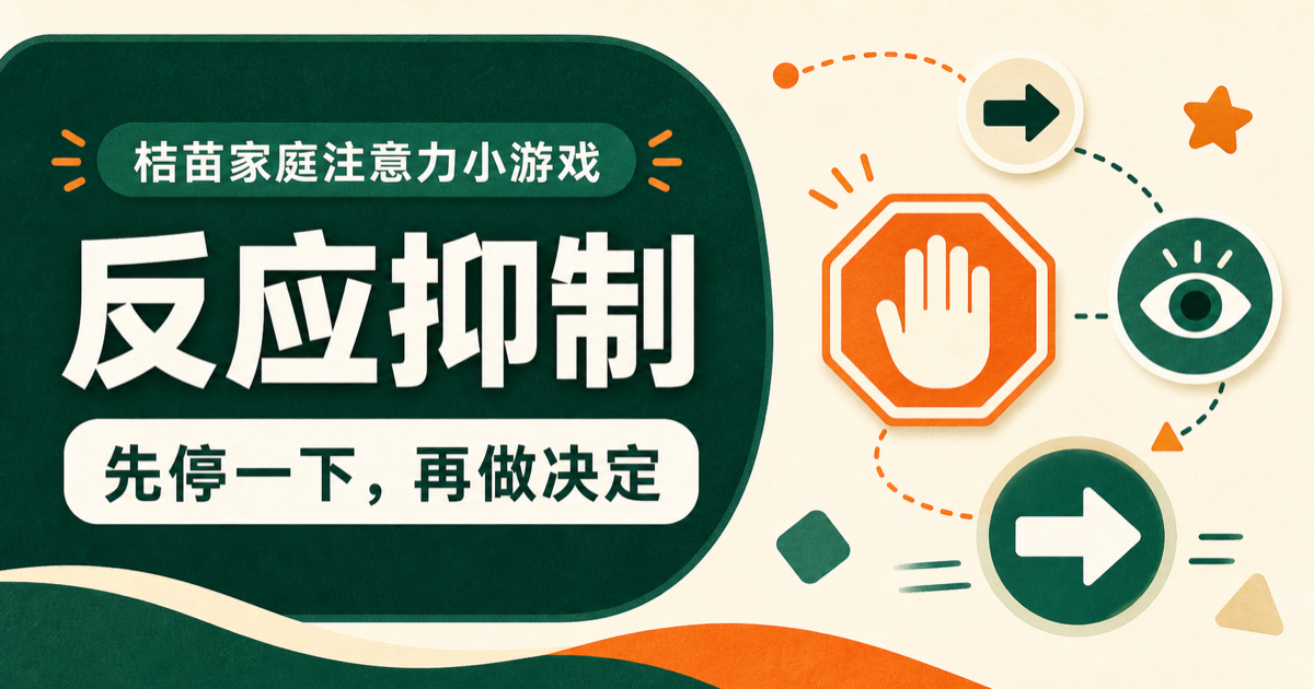 桔苗家庭反应抑制小游戏：先停一下，再做决定