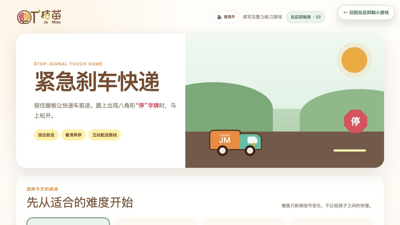 煞车游戏的快递车与停止讯号画面